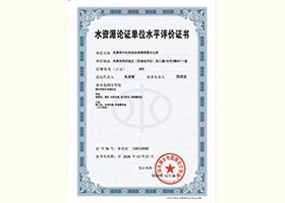 水資源論證單位水平評價證書